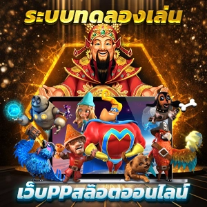 แนะนำ 10 สล็อตเว็บหลัก ไม่ผ่านเอเย่นต์ งบน้อยเล่นได้ ฝากถอนไม่มีขั้นต่ำ